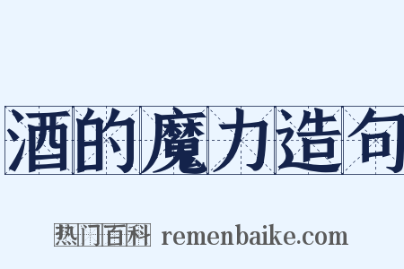 酒的魔力造句是什么意思的图片